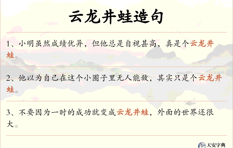 云龙井蛙