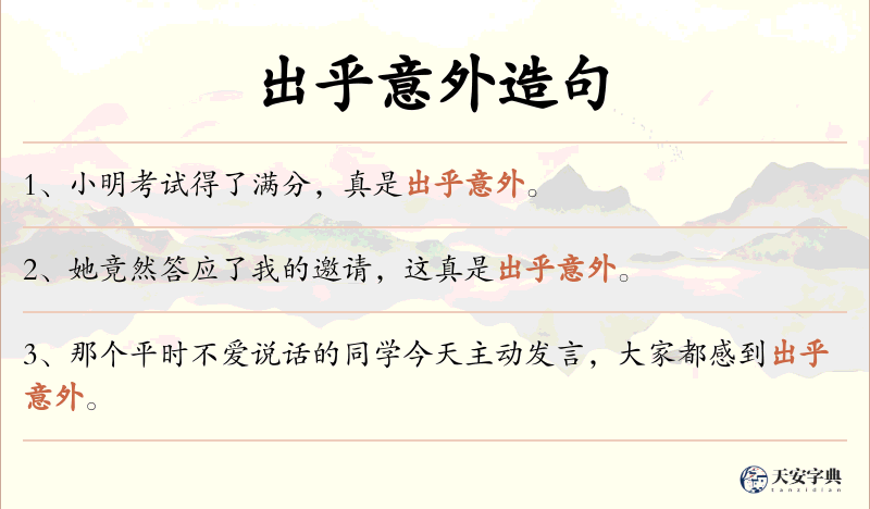 出乎意外
