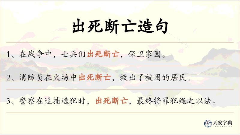 出死断亡