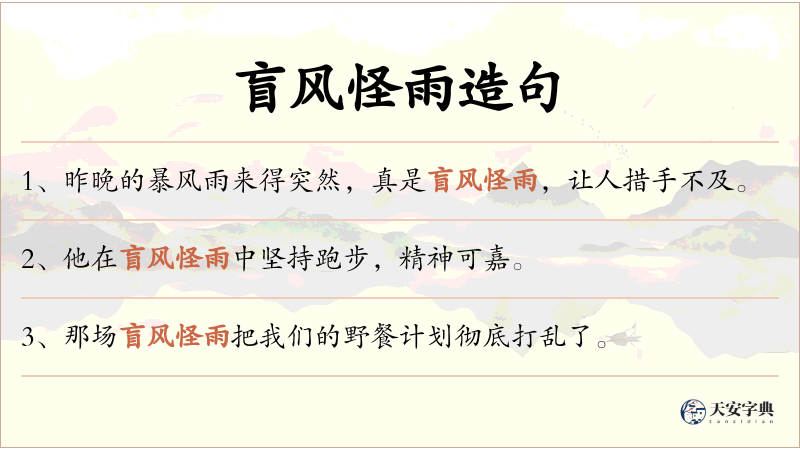 盲风怪雨