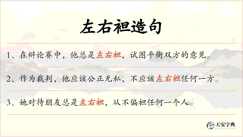 左右袒