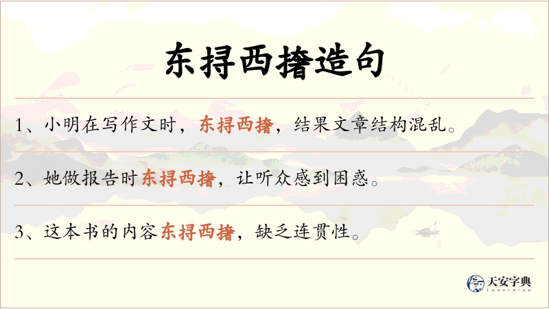 东挦西撦