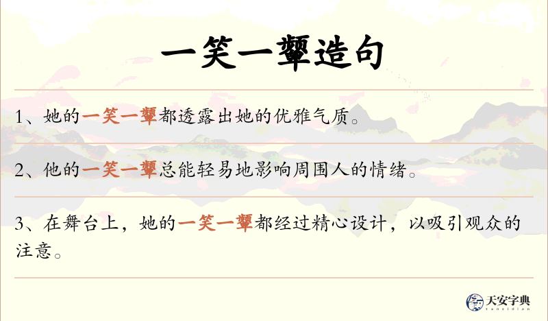 一笑一颦