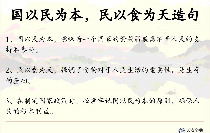 国以民为本，民以食为天