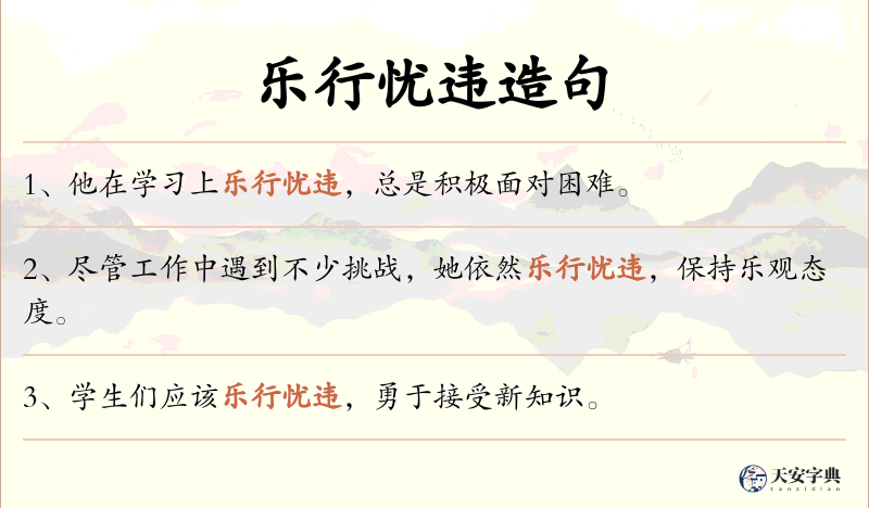 乐行忧违