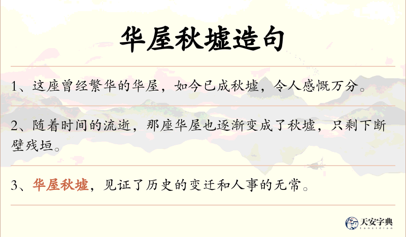 华屋秋墟