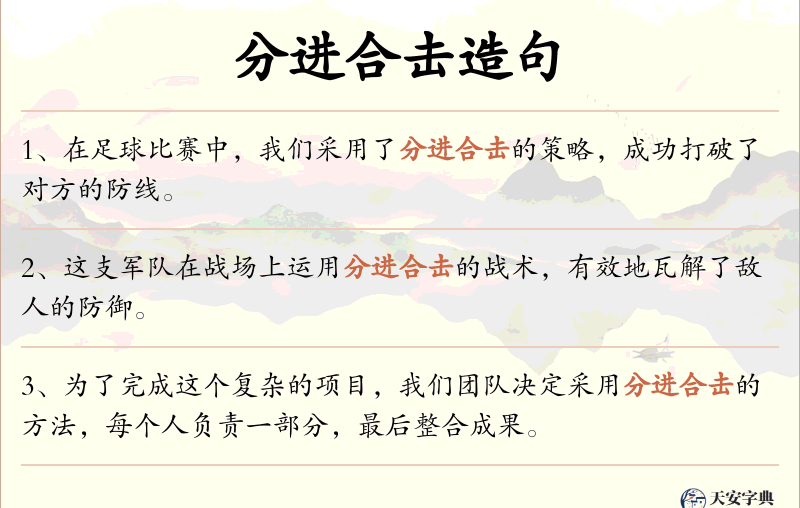 分进合击