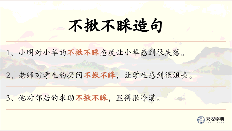 不揪不睬