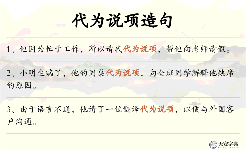 代为说项