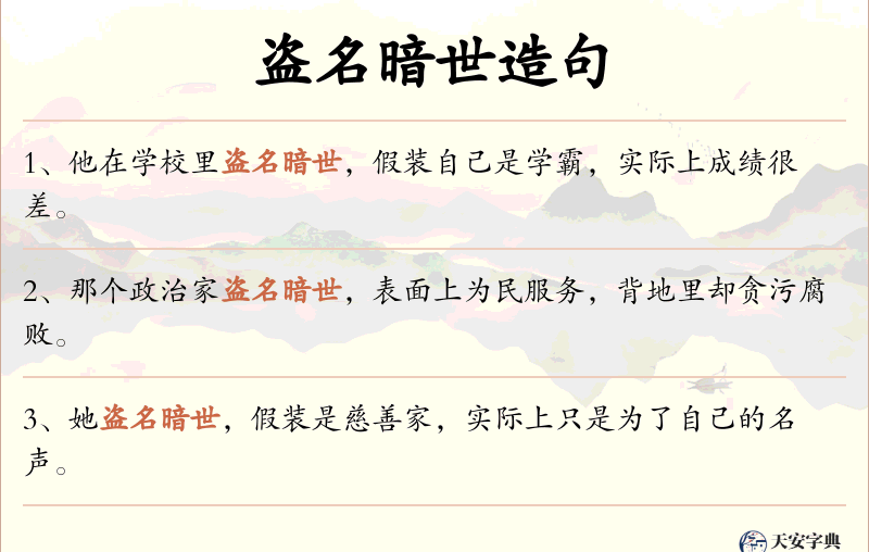 盗名暗世