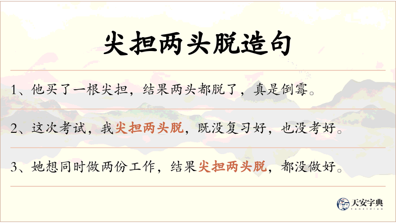 尖担两头脱