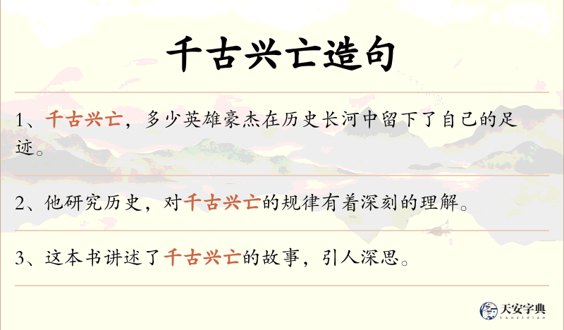 千古兴亡