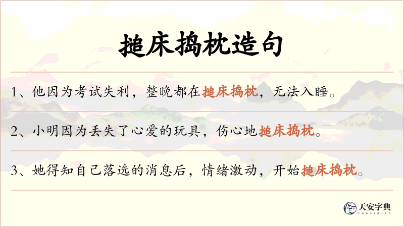 搥床捣枕