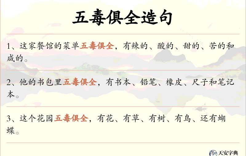 五毒俱全