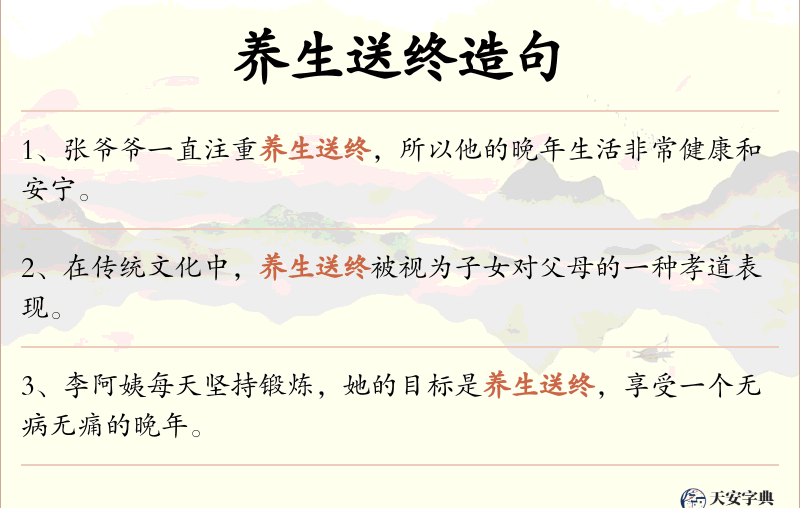 养生送终
