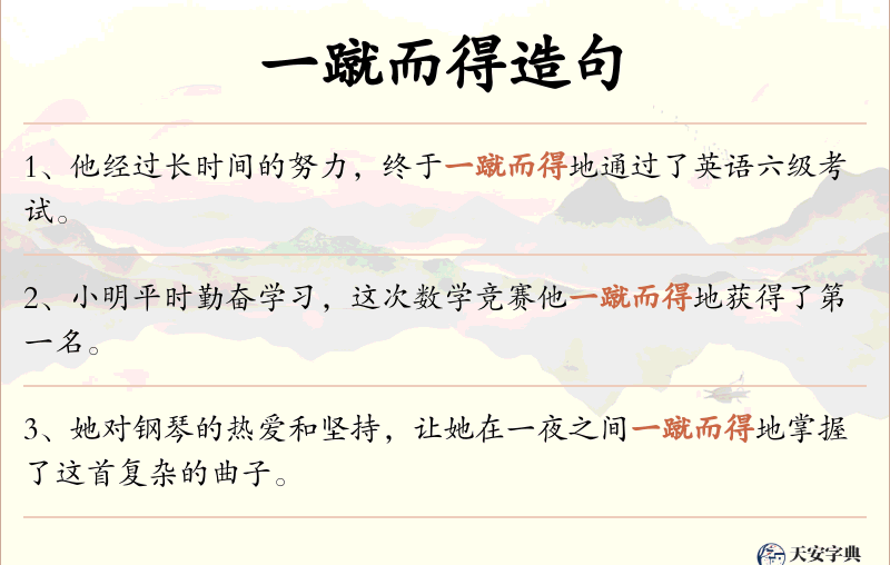 一蹴而得