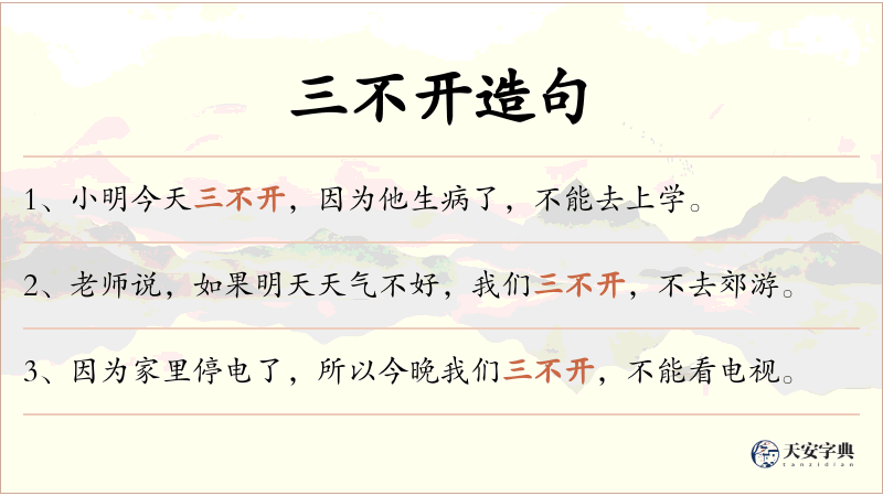 三不开