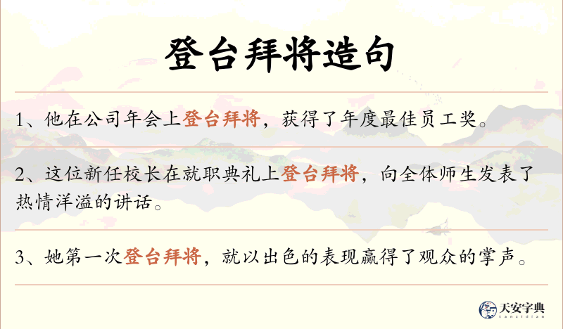 登台拜将