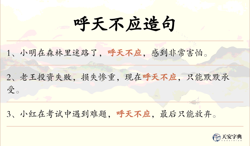 呼天不应