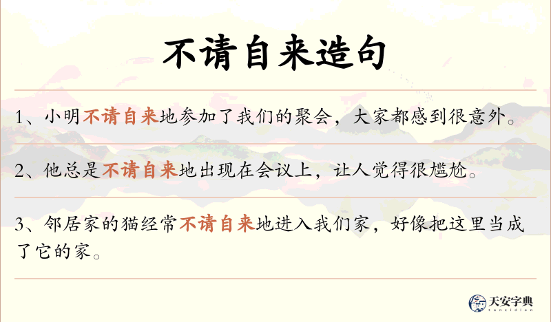 不请自来