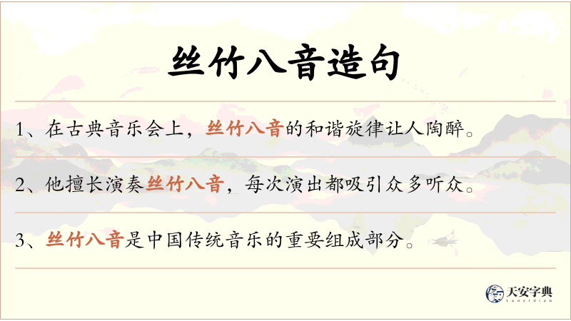 丝竹八音