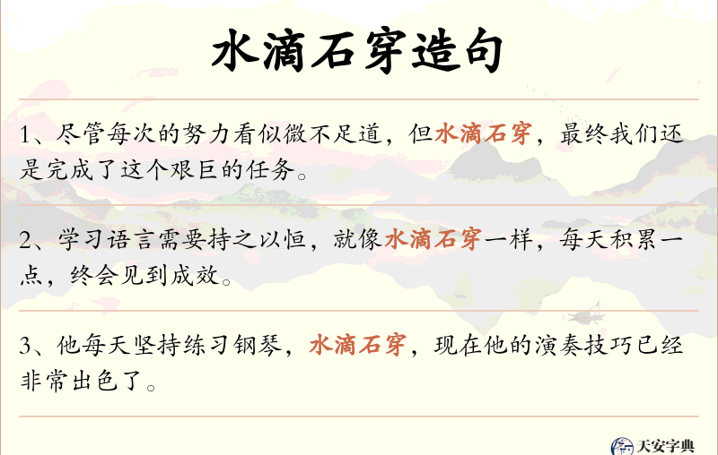 水滴石穿