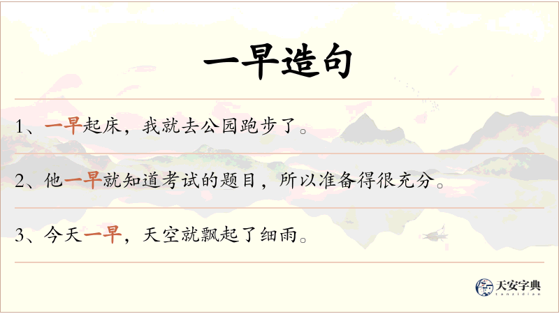 一早