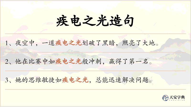 疾电之光