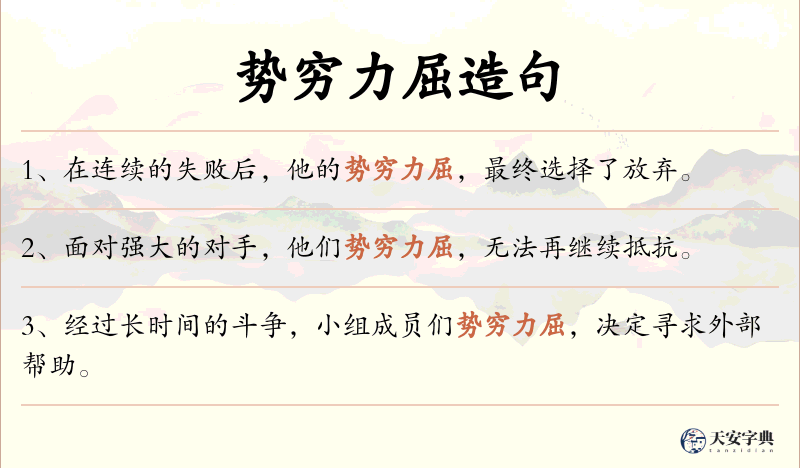 势穷力屈