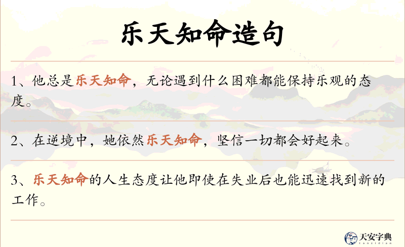 乐天知命