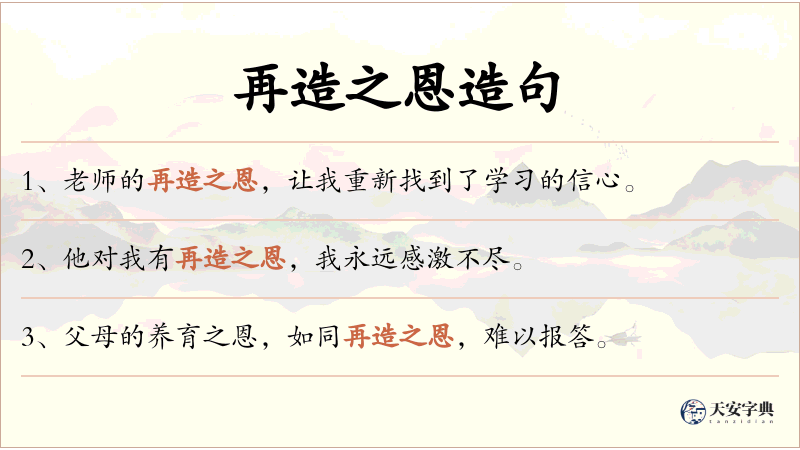 再造之恩
