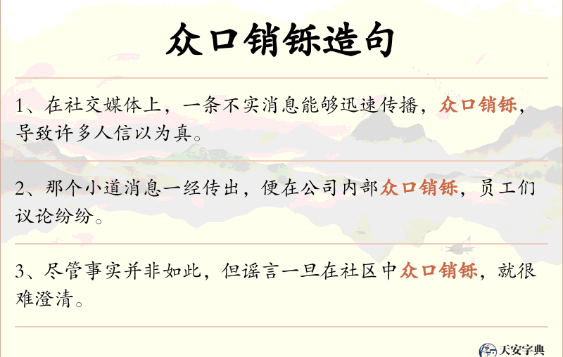 众口销铄