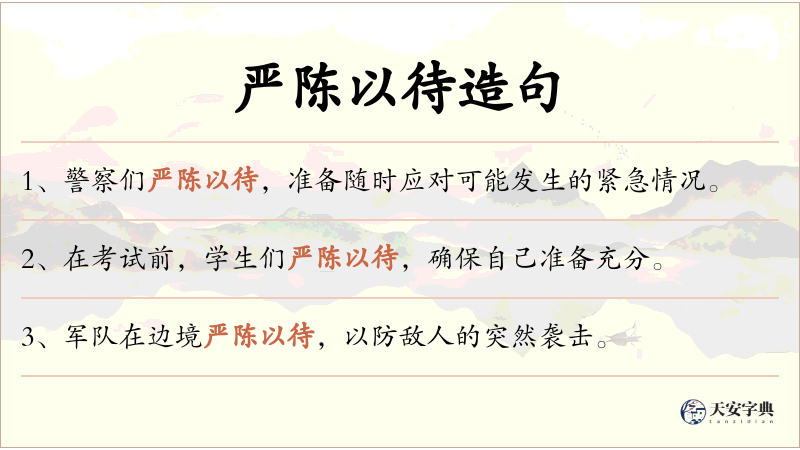 严陈以待