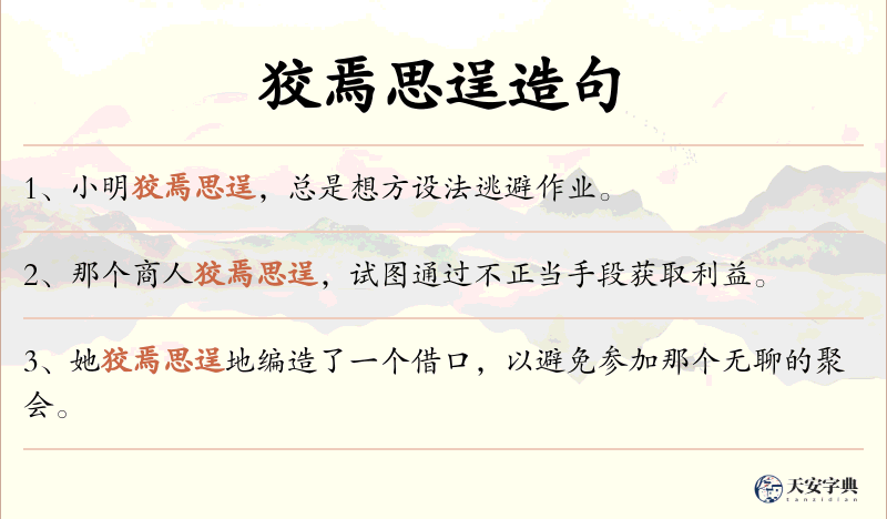 狡焉思逞