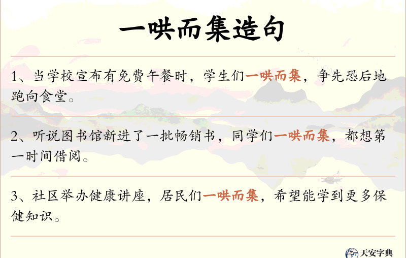 一哄而集
