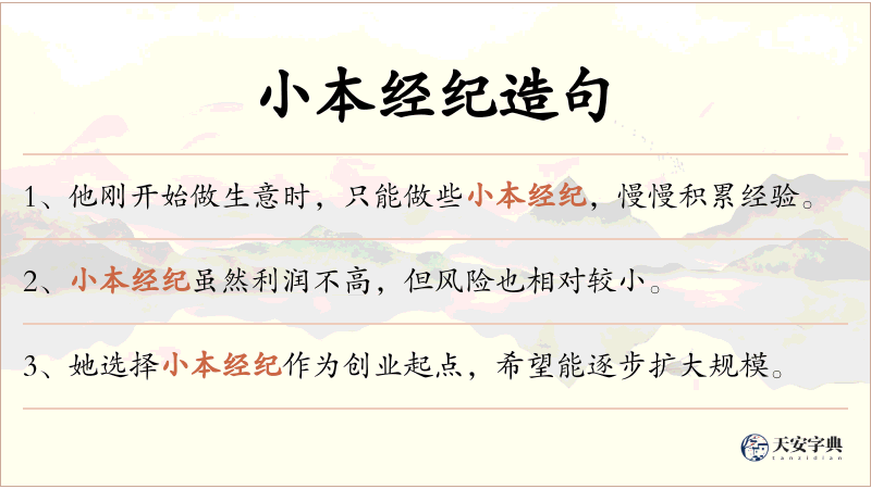 小本经纪