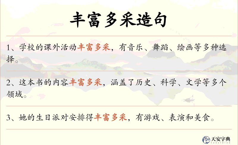 丰富多采