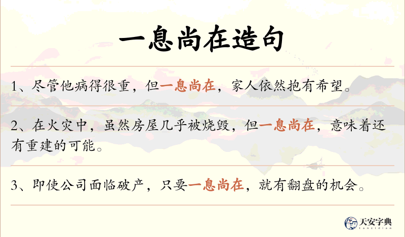 一息尚在