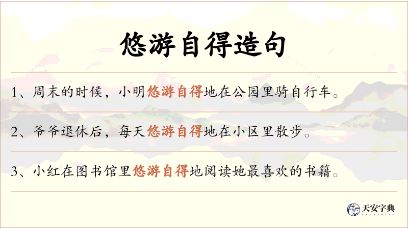 悠游自得