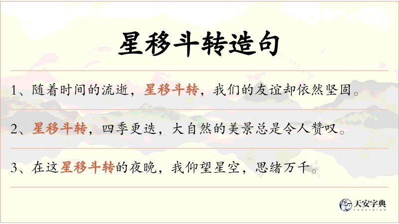 星移斗转