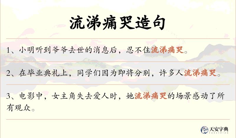 流涕痛哭