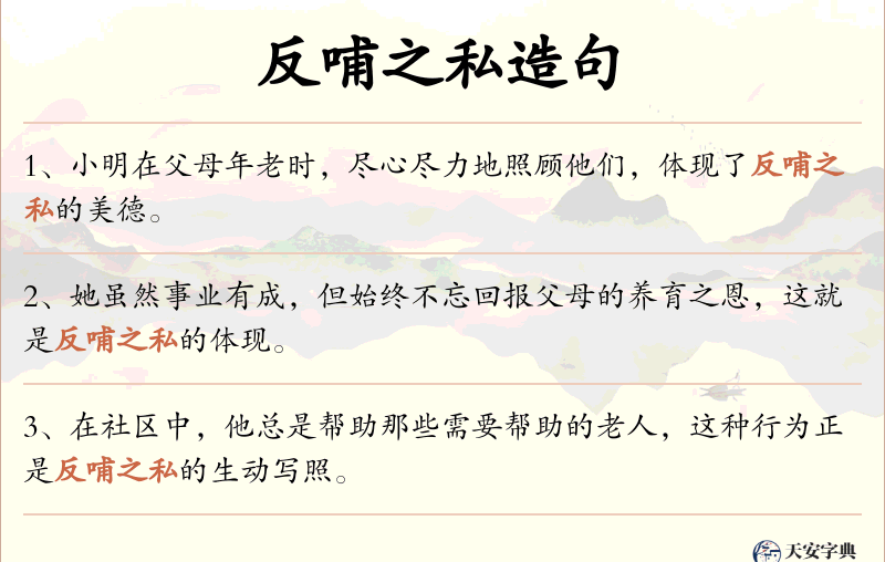 反哺之私