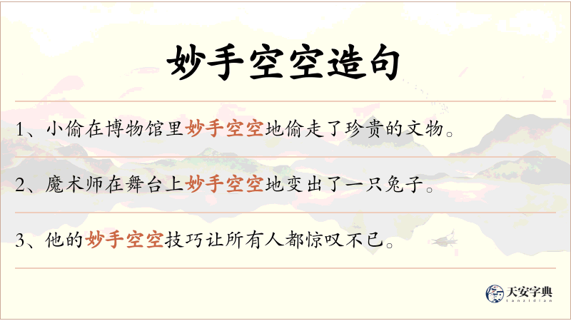 妙手空空