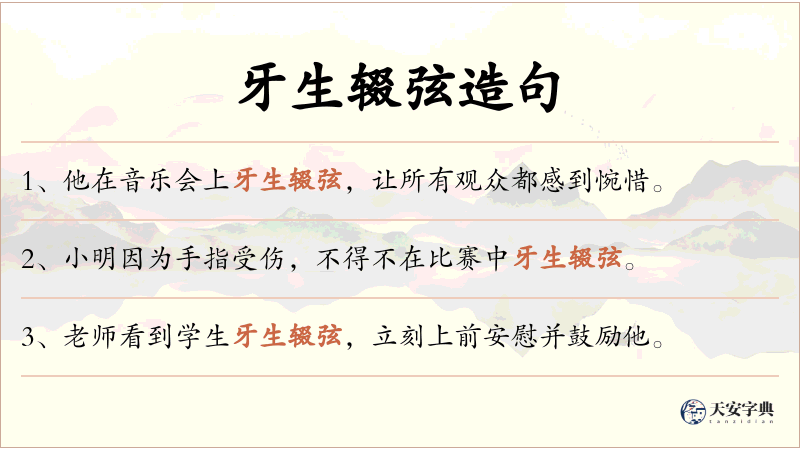 牙生辍弦