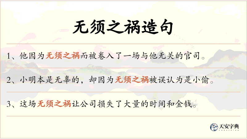 无须之祸