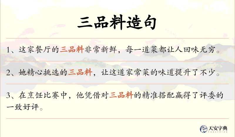 三品料