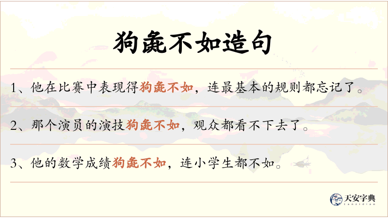 狗彘不如