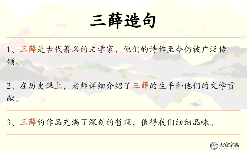 三薛