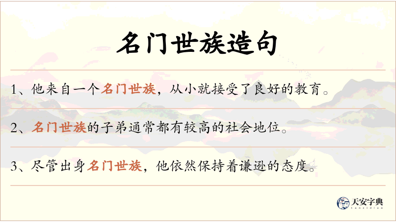名门世族