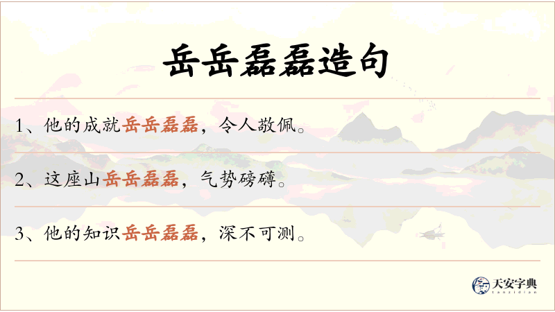 岳岳磊磊
